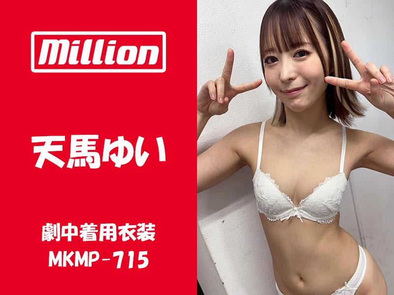 天馬ゆいさんが作品中で着用した下着上下セット・衣装一式（MKMP-715）