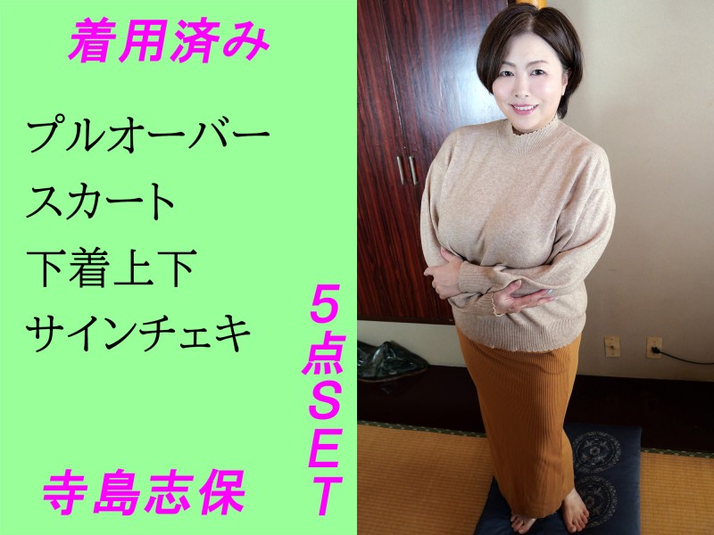 寺島志保さん着用済み★私物★プルオーバー＆スカート＆下着上下＆サインチェキ5点SET