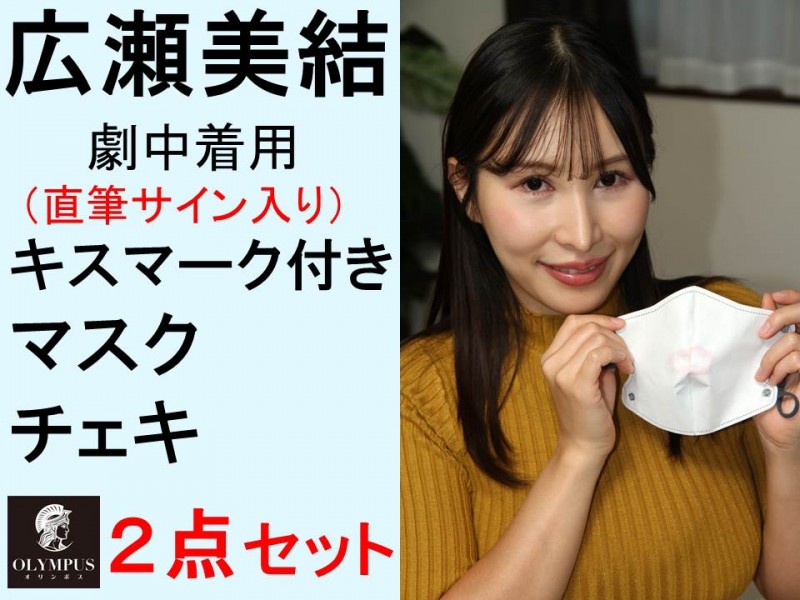 【広瀬美結】劇中着用のキスマーク付きマスク・チェキの2点セット（直筆サイン入り）