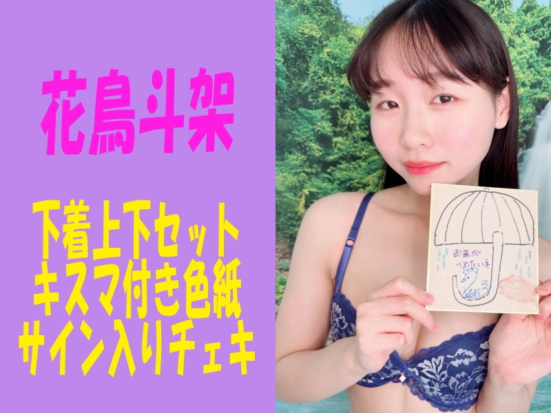 【花鳥斗架ちゃん】が着用した私物下着上下セット＆キスマ付き色紙＆サイン入りチェキ！