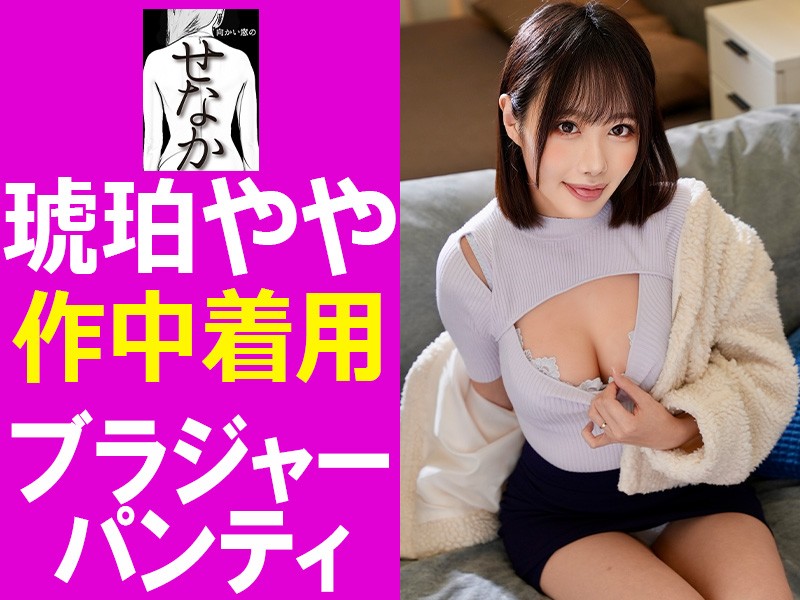 琥珀やや様が作中着用ブラジャーとパンティ