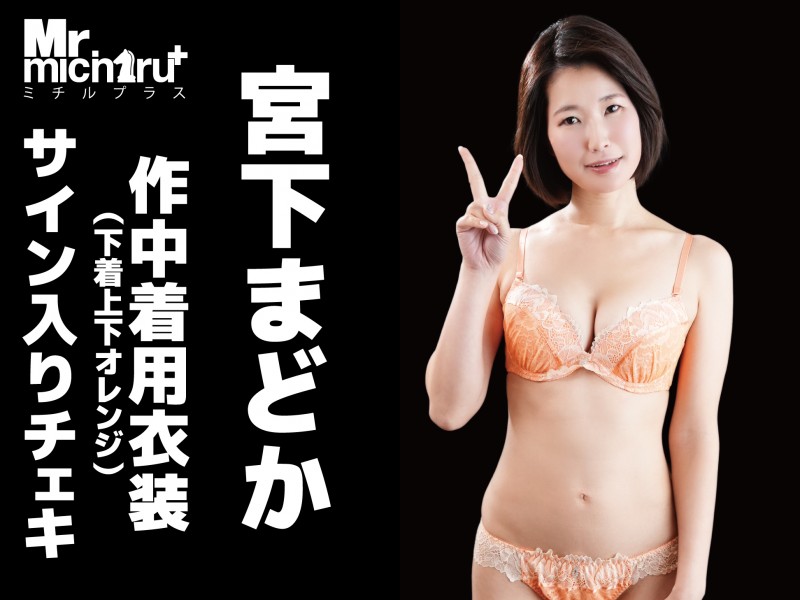 宮下まどかさん「オバショット」作中着用衣装（下着上下オレンジ）＆サイン入りチェキ