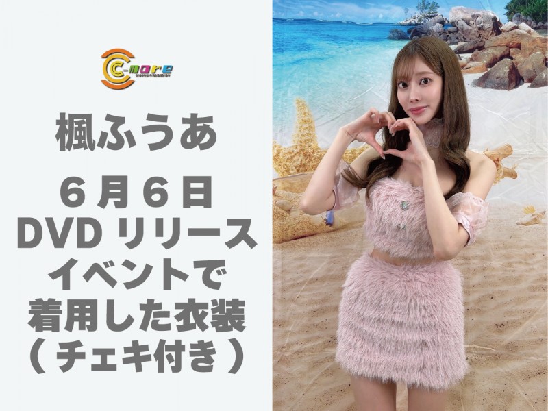 【楓ふうあ】6月6日DVDリリースイベントで着用した衣装（チェキ付き）