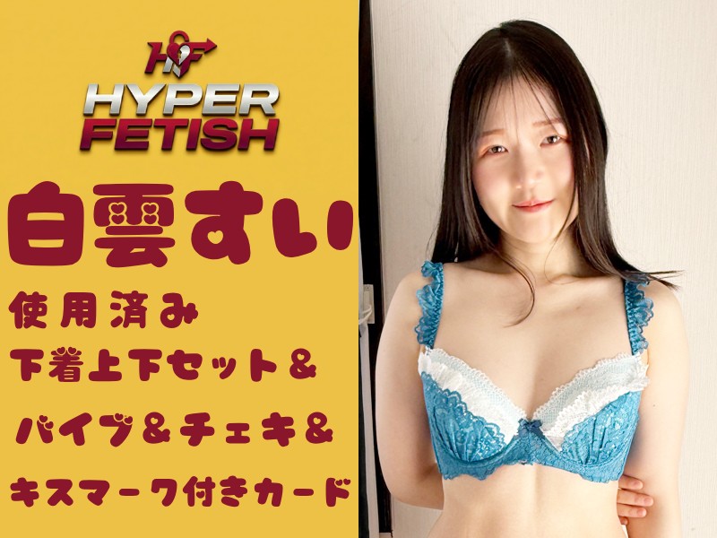 白雲すいちゃんの使用済み下着上下セット&バイブ&チェキ&キスマーク付きカード