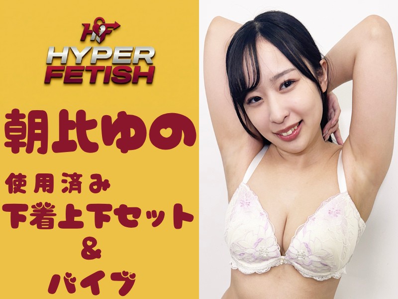 朝比ゆのちゃんの使用済み下着上下セット&バイブ