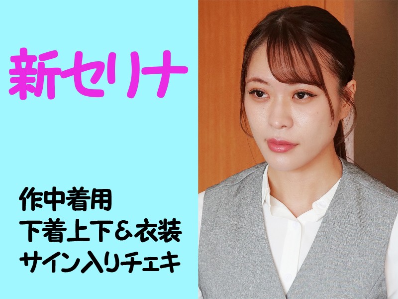 新セリナさん作中着用下着上下＆衣装・サイン入りチェキ