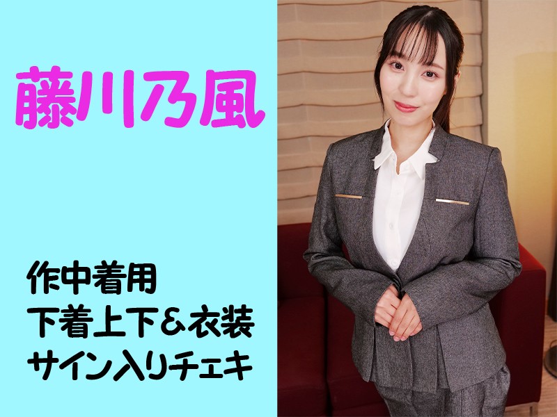 藤川乃風さん作中着用下着上下＆衣装・サイン入りチェキ