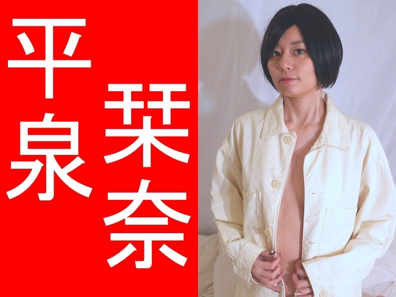 平泉栞奈さん私物ブルゾン（薄アイボリー）とパンティ（薄黄色に花柄レース）