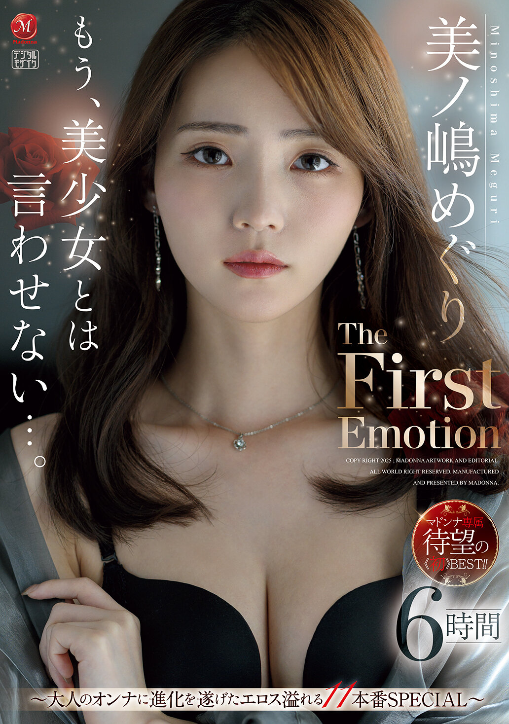 もう、美少女とは言わせない…。 美ノ嶋めぐり The First Emotion 6時間 ～大人のオンナに進化を遂げたエロス溢れる11本番SPECIAL～｜エロ動画・アダルトビデオ｜FANZA動画