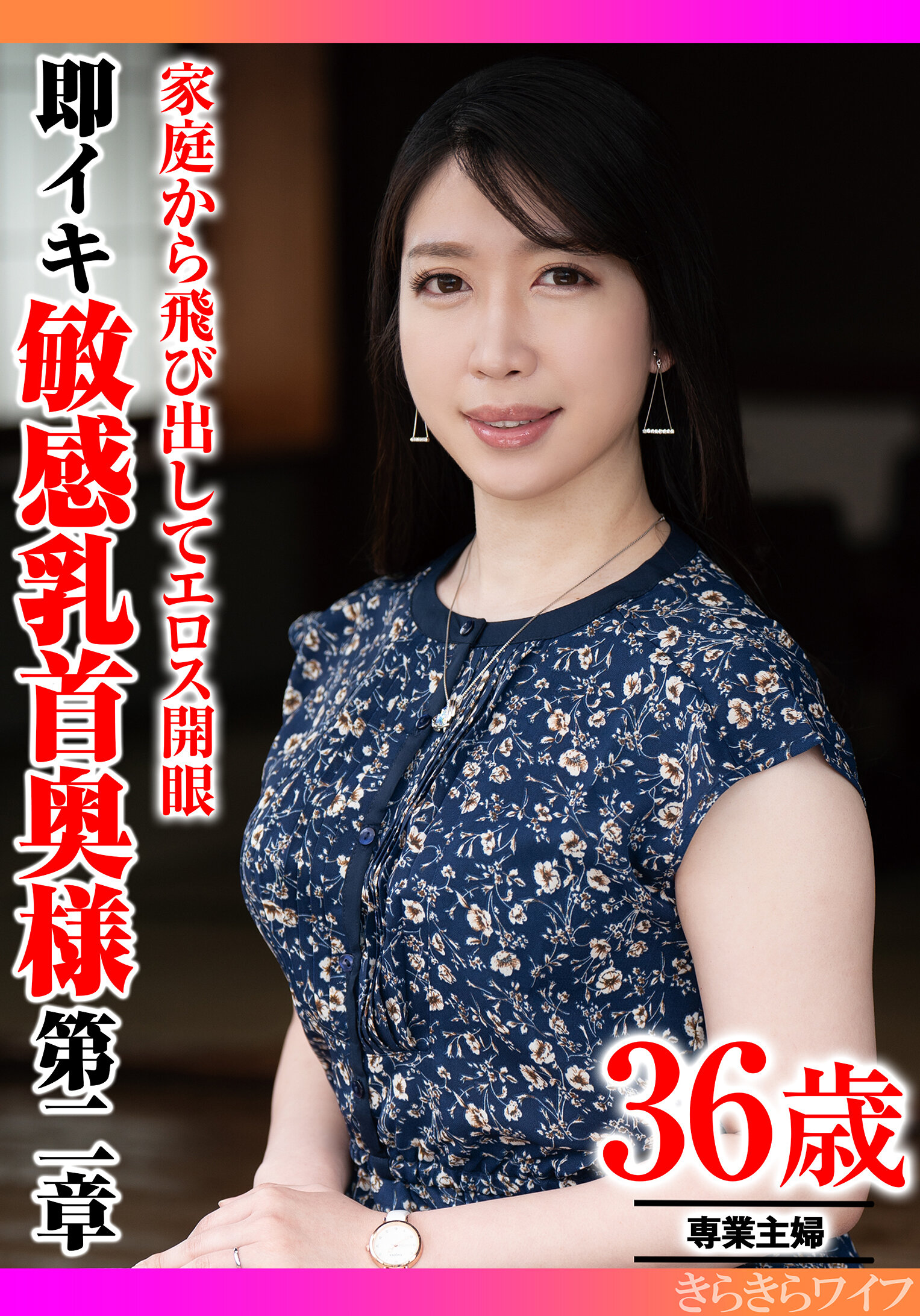 家庭から飛び出してエロス開眼 即イキ敏感乳首奥様 第二章｜エロ動画・アダルトビデオ｜FANZA動画