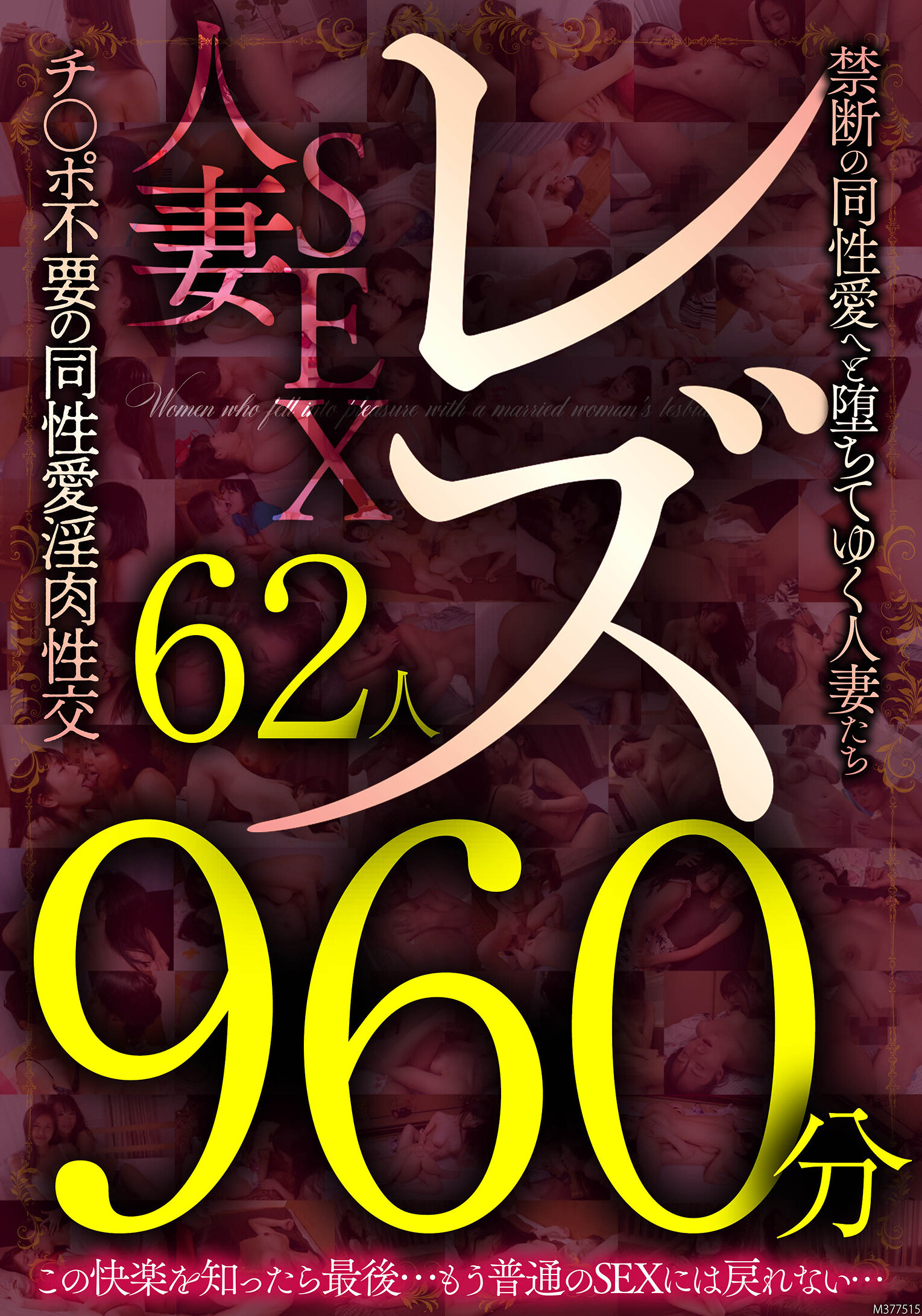 レズ62人960分 禁断の同性愛へと堕ちてゆく人妻たち チ●ポ不要の同性愛淫肉性交｜エロ動画・アダルトビデオ｜FANZA動画