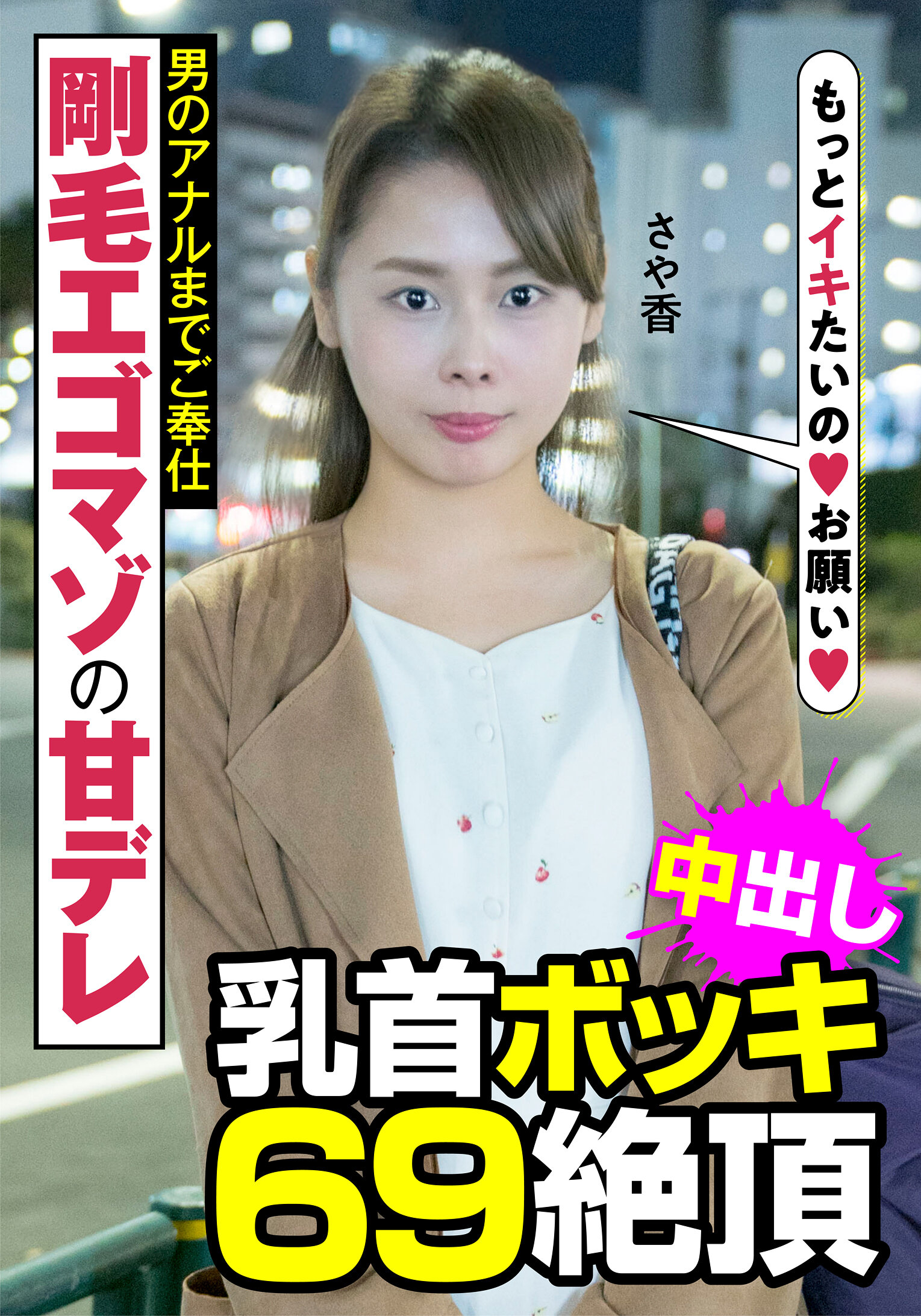 剛毛エゴマゾの甘デレ 男のアナルまでご奉仕 乳首ボッキ 69絶頂 さや香 長谷川さや香｜エロ動画・アダルトビデオ｜FANZA動画