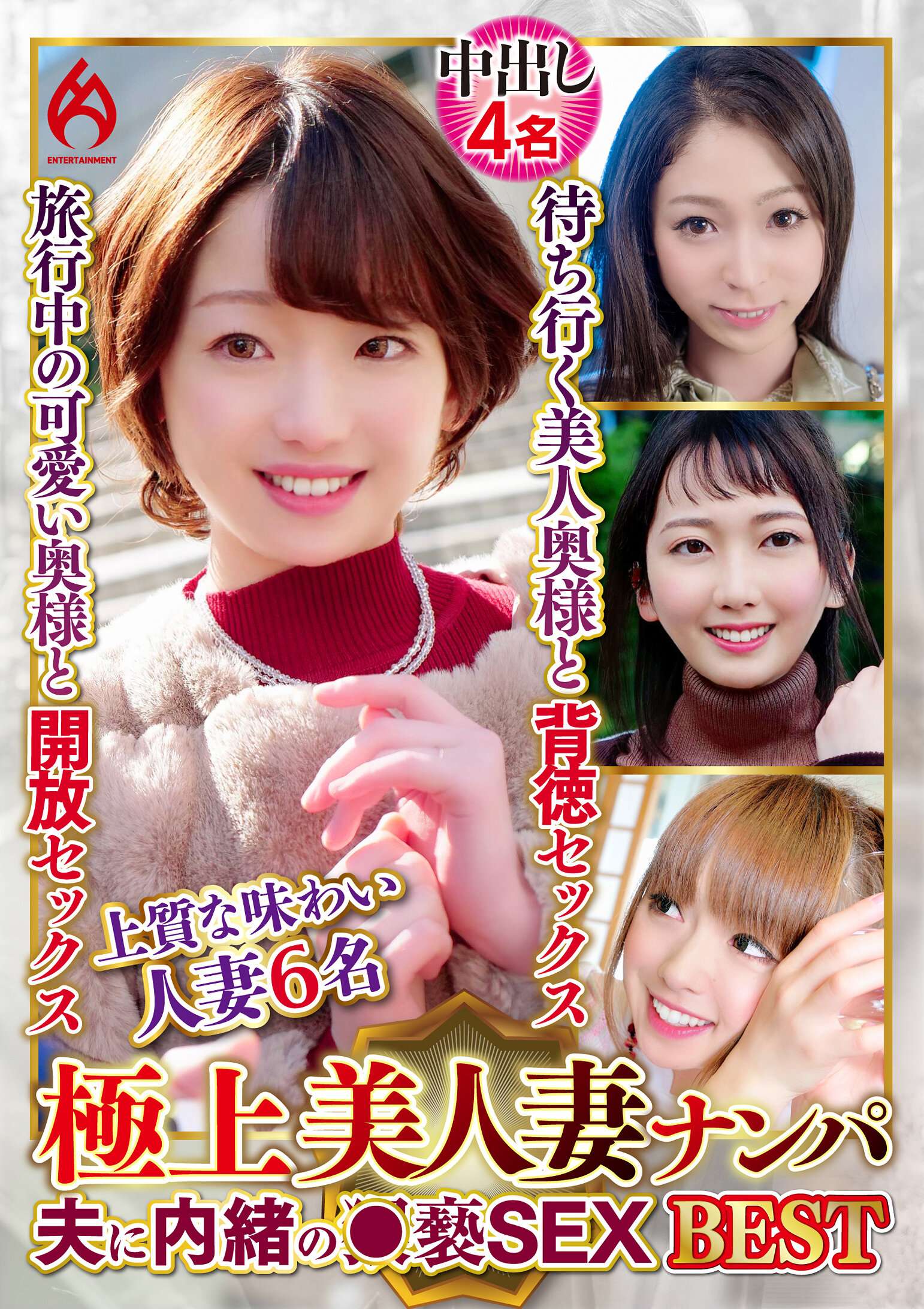 極上美人妻ナンパ 夫に内緒の●褻SEX Best24 6名｜エロ動画・アダルトビデオ｜FANZA動画