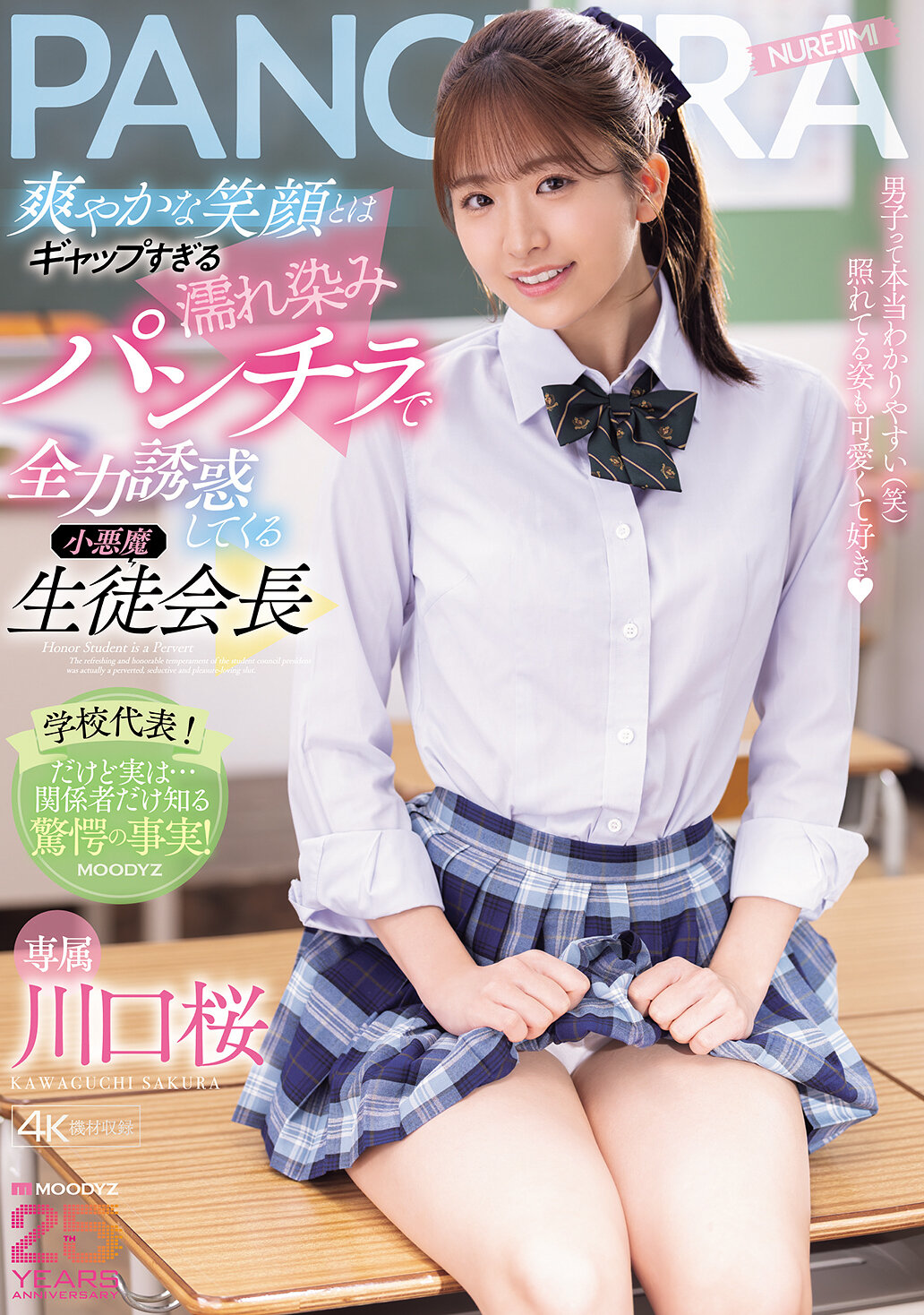 爽やかな笑顔とはギャップすぎる濡れ染みパンチラで全力誘惑してくる小悪魔生徒会長 川口桜｜エロ動画・アダルトビデオ｜FANZA動画