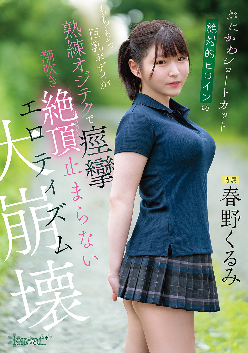ぷにかわショートカット絶対的ヒロインのもちもち巨乳ボディが熟練オジテクで痙攣 潮吹き 絶頂止まらないエロティズム大崩壊 春野くるみ｜エロ動画・アダルトビデオ｜FANZA動画
