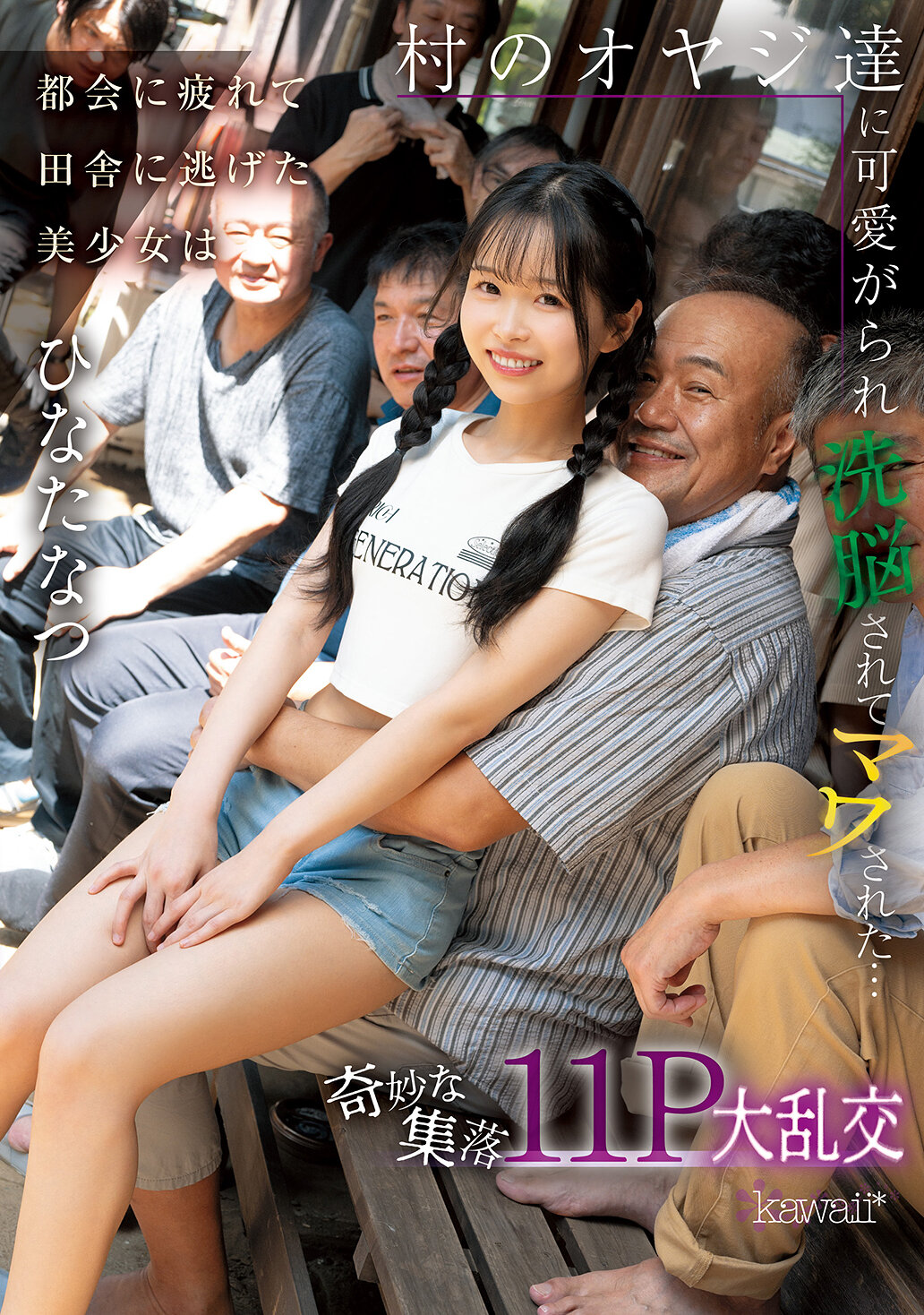都会に疲れて田舎に逃げた美少女は村のオヤジ達に可愛がられ洗脳されてマワされた…奇妙な集落11P大乱交 ひなたなつ｜エロ動画・アダルトビデオ｜FANZA動画