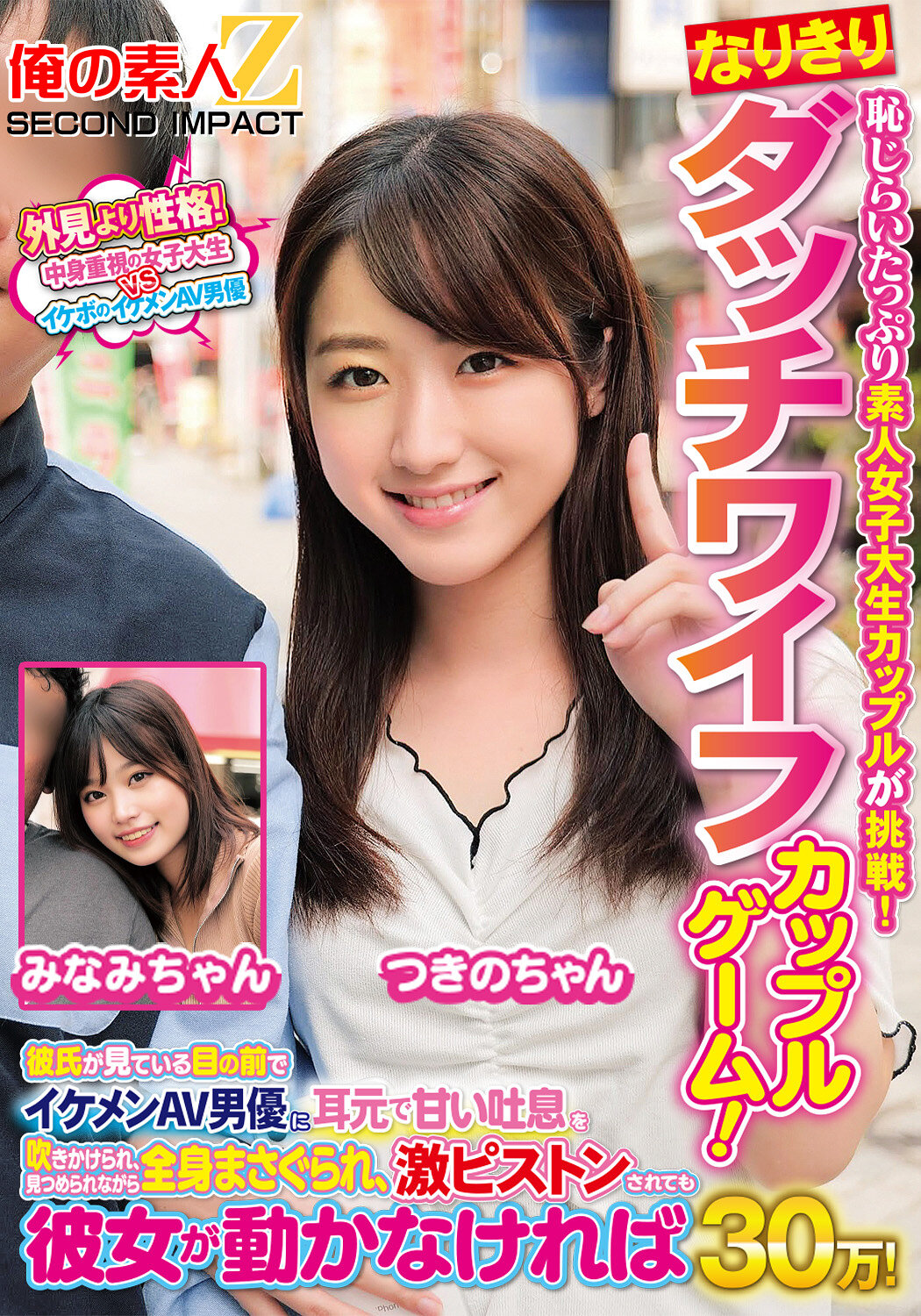 恥じらいたっぷり素人女子大生カップルが挑戦！なりきりダッチワイフカップルゲーム！彼氏が見ている目の前でイケメンAV男優に耳元で甘い吐息を吹きかけられ、見つめられながら全身まさぐられ、激ピストンされても彼女が動かなければ賞金30万！ みなみちゃん つきのちゃん｜エロ動画・アダルトビデオ｜FANZA動画