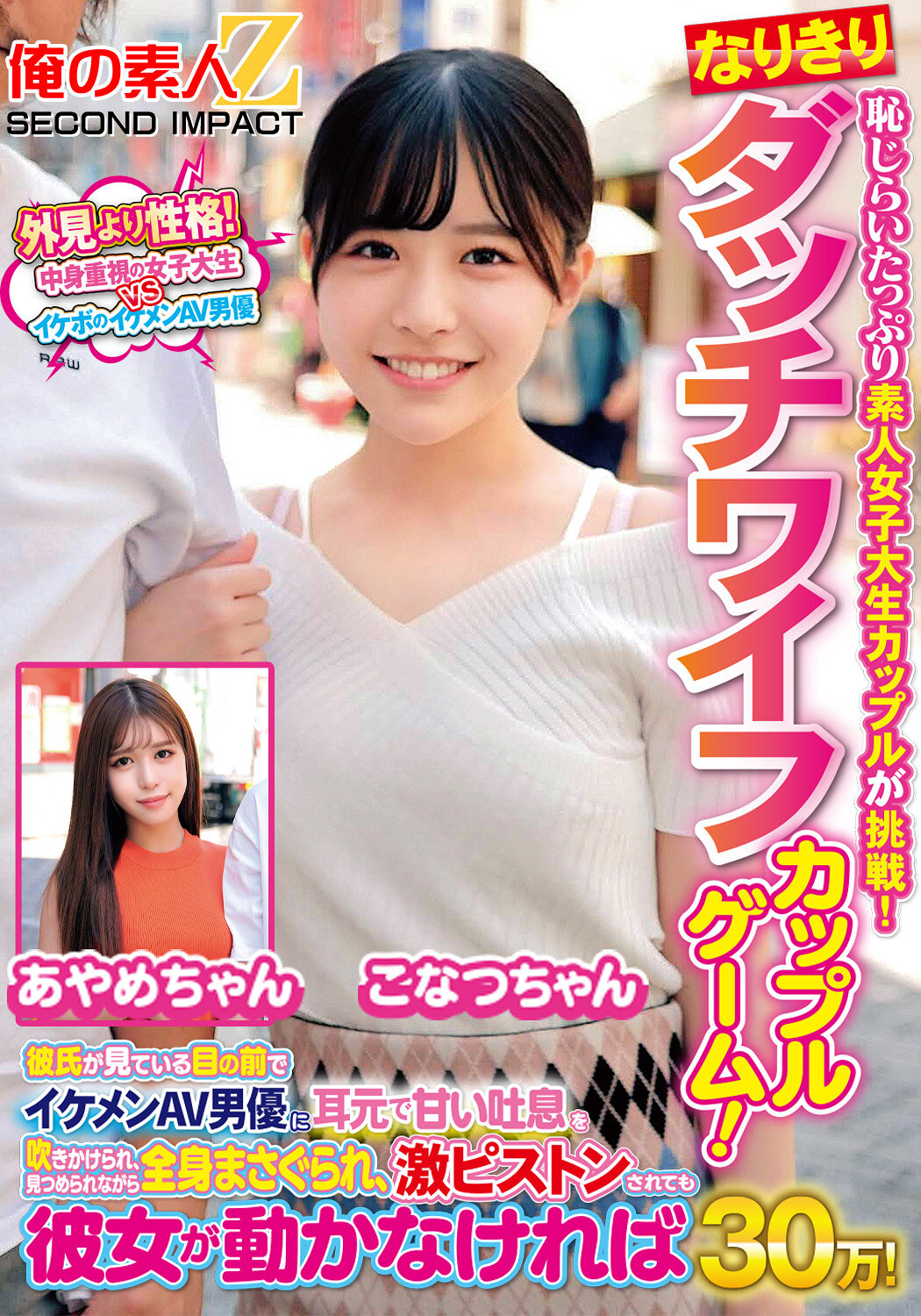 恥じらいたっぷり素人女子大生カップルが挑戦！なりきりダッチワイフカップルゲーム！彼氏が見ている目の前でイケメンAV男優に耳元で甘い吐息を吹きかけられ、見つめられながら全身まさぐられ、激ピストンされても彼女が動かなければ賞金30万！ こなつちゃん あやめちゃん｜エロ動画・アダルトビデオ｜FANZA動画