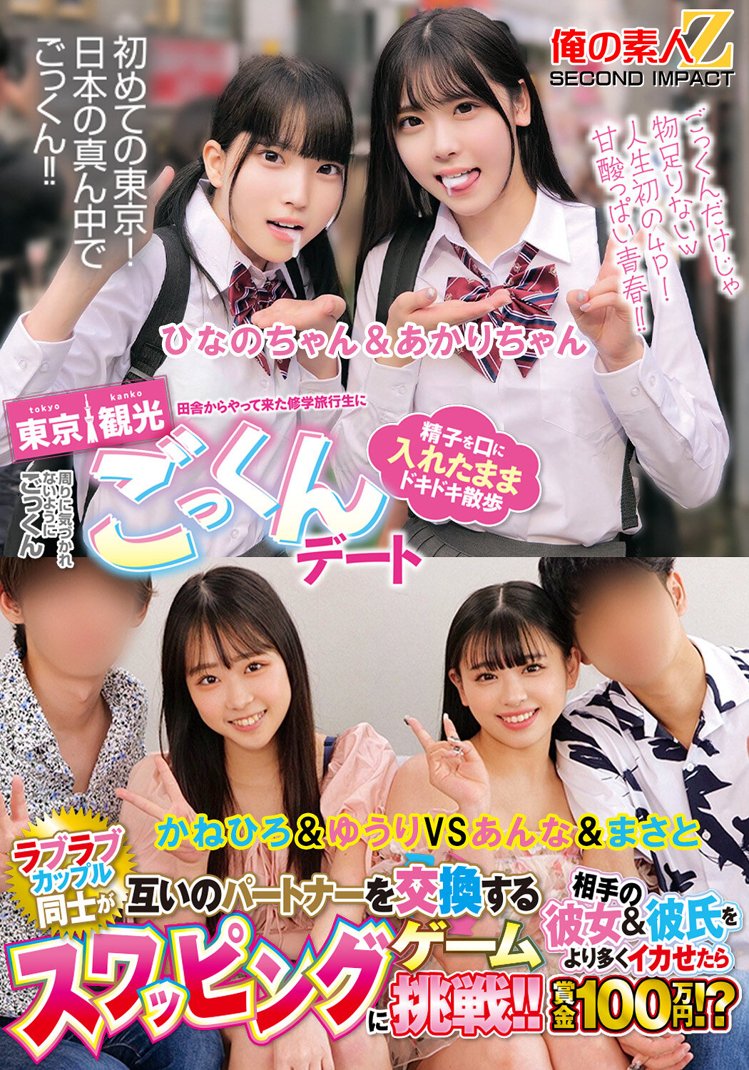 田舎からやって来た修学旅行生に東京観光ごっくんデート 精子を口に入れたままドキドキ散歩 周りに気づかれないようにごっくん ひなのちゃん＆あかりちゃん ラブラブカップル同士が互いのパートナーを交換するスワッピングゲームに挑戦！！相手の彼女＆彼氏をより多く…｜エロ動画・アダルトビデオ｜FANZA動画