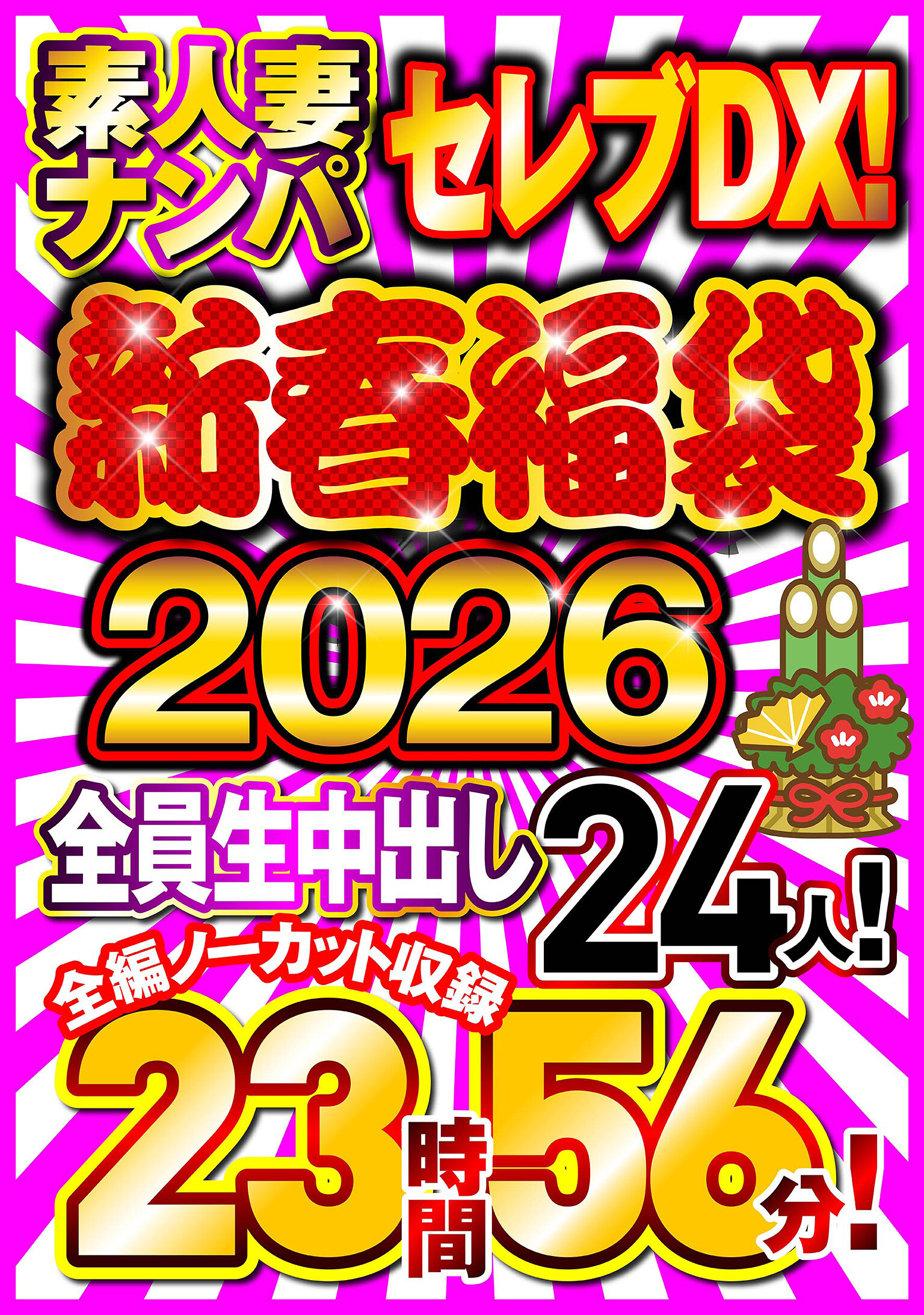 素人妻ナンパセレブDX！ 【新春福袋2026】全員生中出し24人！全編ノーカット収録23時間56分！｜エロ動画・アダルトビデオ｜FANZA動画