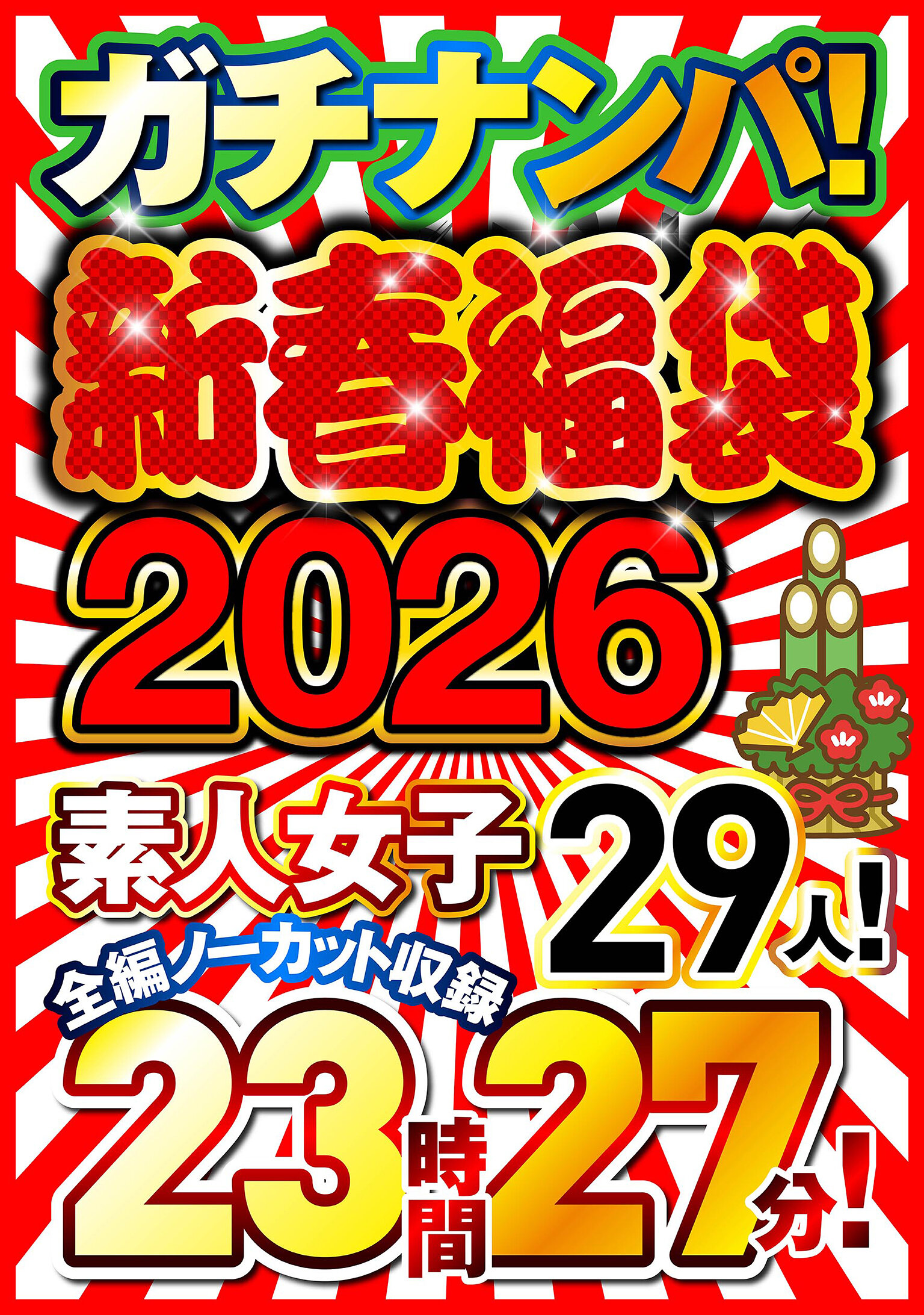 ガチナンパ！【新春福袋2026】 素人女子29人！全編ノーカット収録23時間27分！｜エロ動画・アダルトビデオ｜FANZA動画