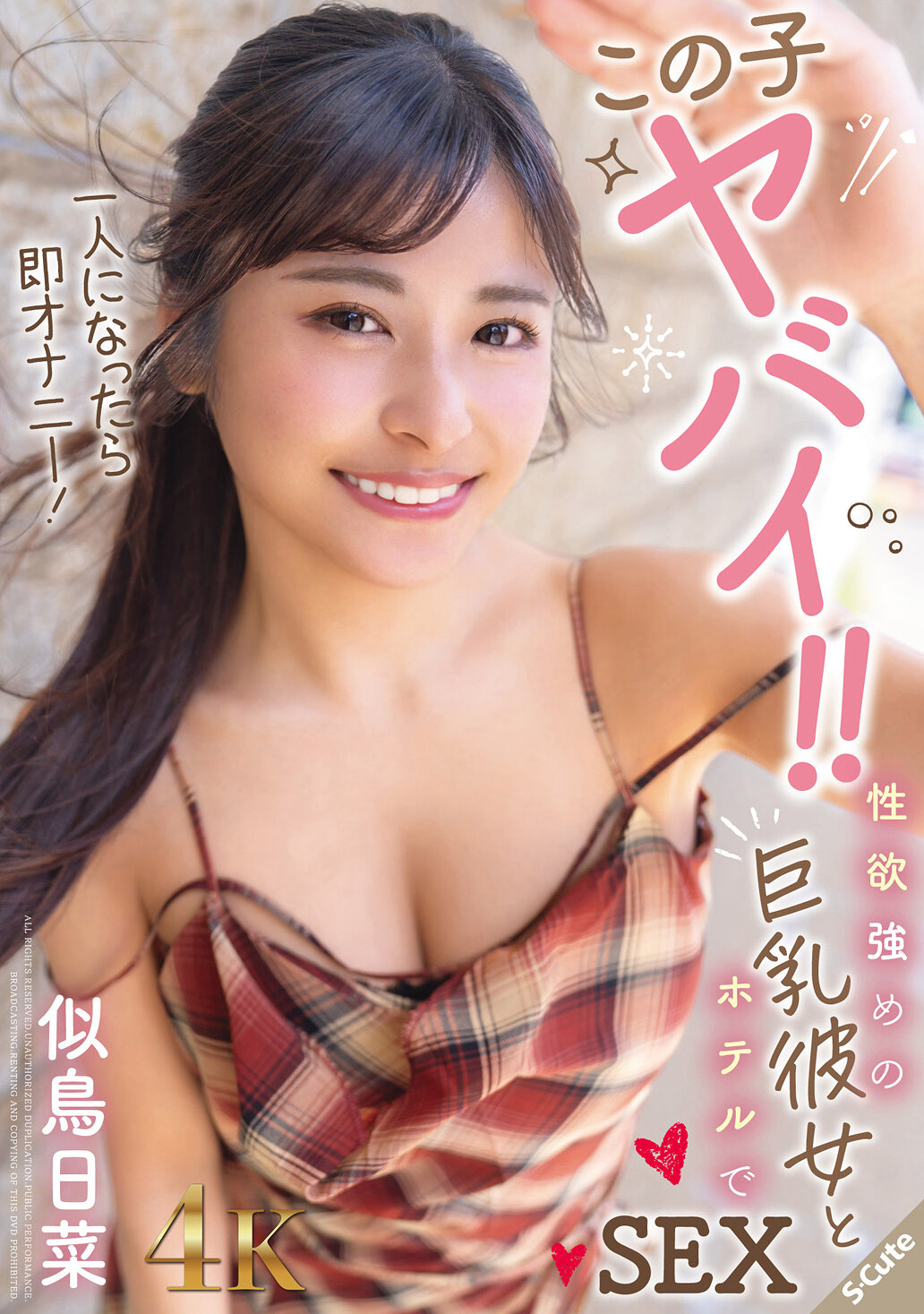 この子ヤバイ！！一人になったら即オナニー！性欲強めの巨乳彼女とホテルでSEX 似鳥日菜｜エロ動画・アダルトビデオ｜FANZA動画