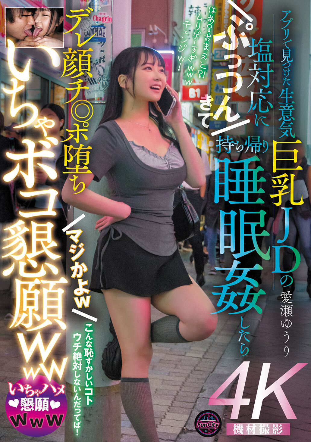アプリで見つけた生意気巨乳JDの塩対応にぷっつんきて持ち帰り睡眠姦したらデレ顔チ◎ポ堕ち マジかよw いちゃボコ懇願www 愛瀬ゆうり｜エロ動画・アダルトビデオ｜FANZA動画