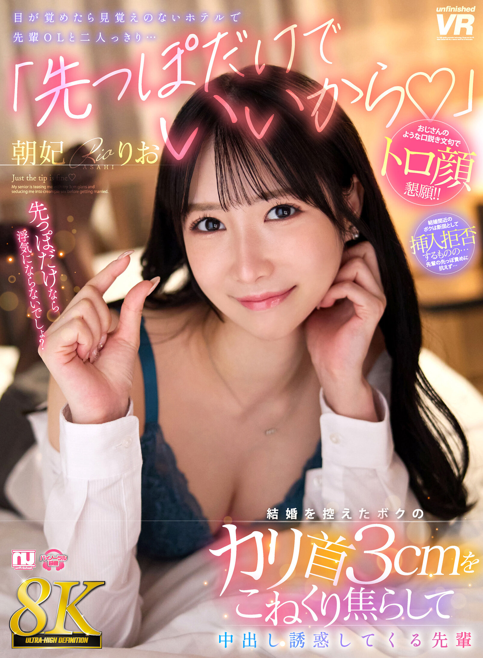 【VR】【8K】「先っぽだけでいいから◆」結婚を控えたボクのカリ首3cmをこねくり焦らして中出し誘惑してくる先輩 朝妃りお｜エロ動画・アダルトビデオ｜FANZA動画