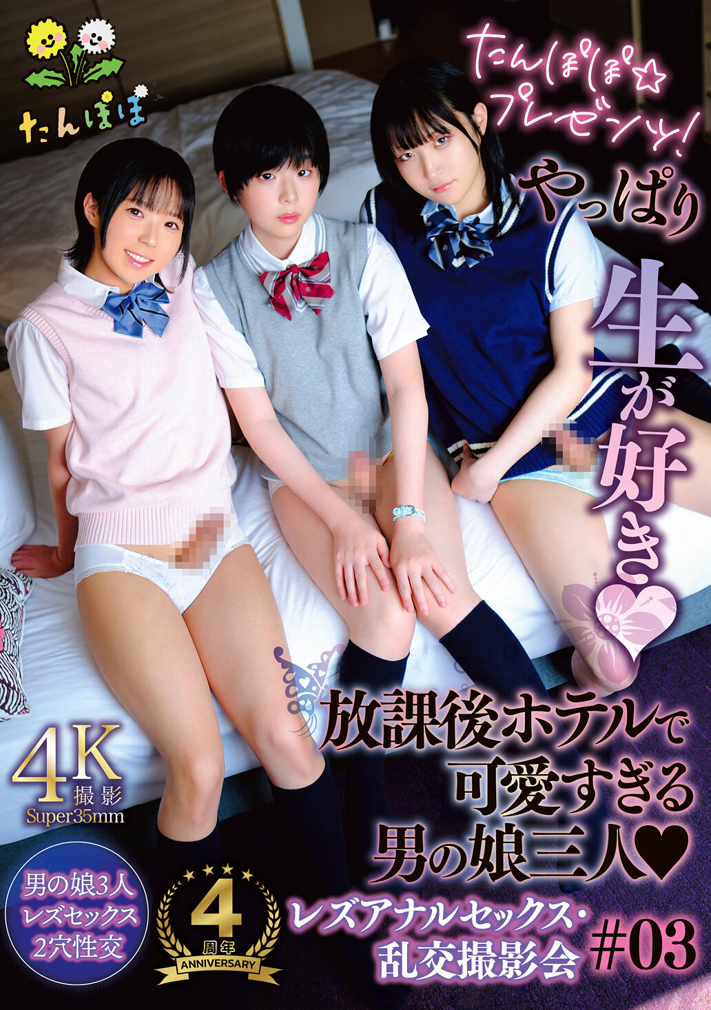 たんぽぽ☆プレゼンツ！やっぱり生が好き 放課後ホテルで可愛すぎる男の娘三人レズアナルセックス・乱交撮影会＃03｜エロ動画・アダルトビデオ｜FANZA動画