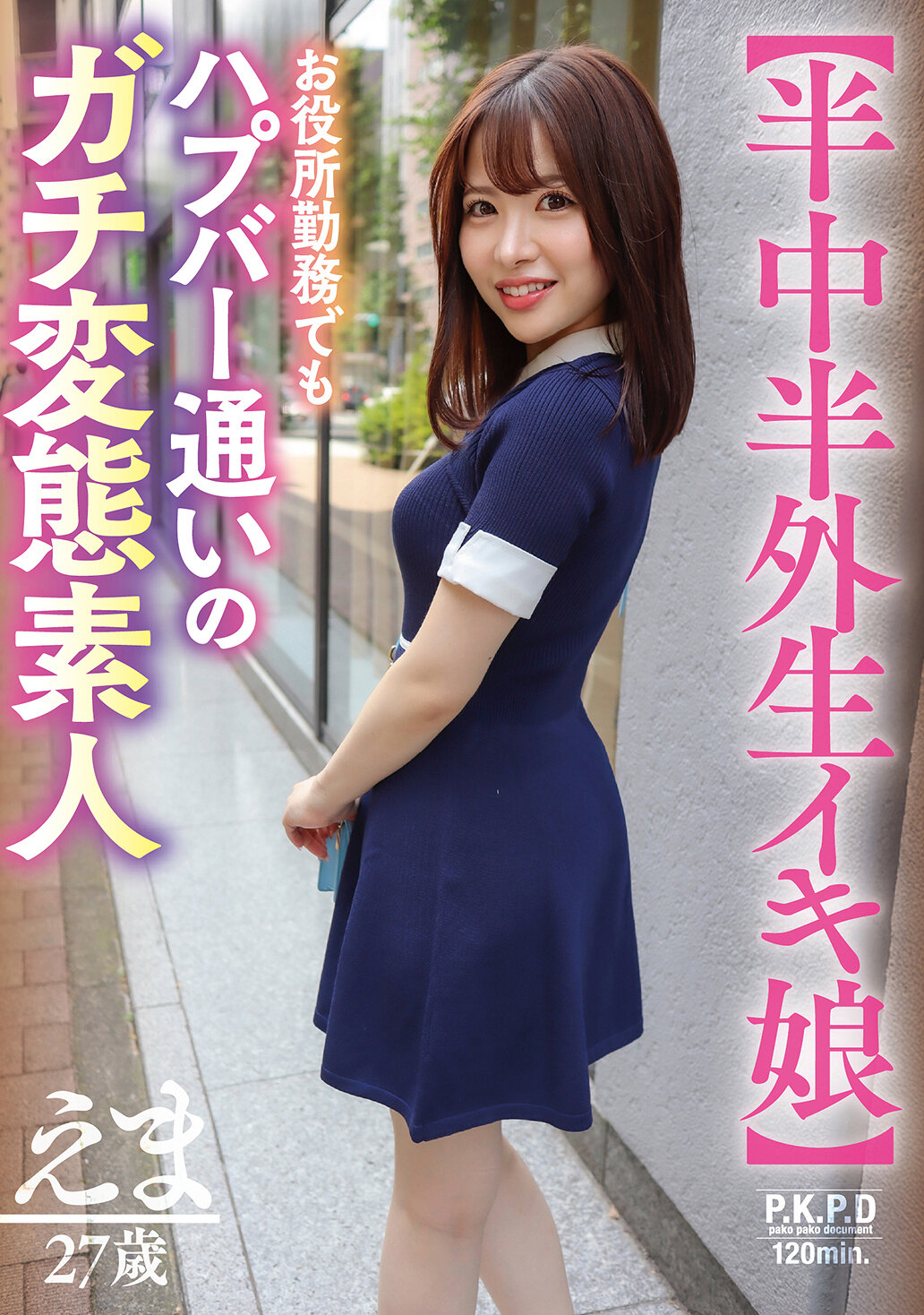 【半中半外生イキ娘】お役所勤務でもハプバー通いのガチ変態素人 えま 27歳 河北笑茉｜エロ動画・アダルトビデオ｜FANZA動画