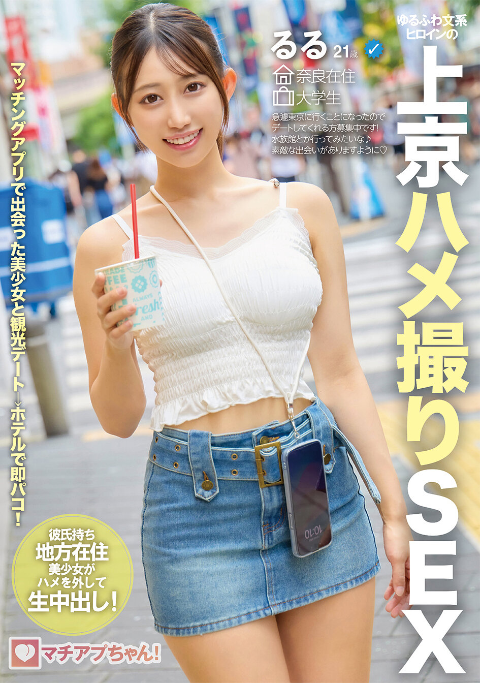 マチアプちゃん！ゆるふわ文系ヒロインの上京ハメ撮りSEX るる 21歳 大学生｜エロ動画・アダルトビデオ｜FANZA動画