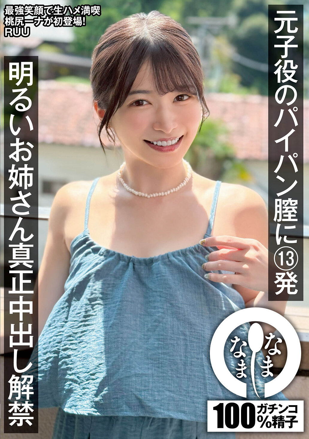 元子役のパイパン膣に13発 明るいお姉さん真正中出し解禁 RUU｜エロ動画・アダルトビデオ｜FANZA動画