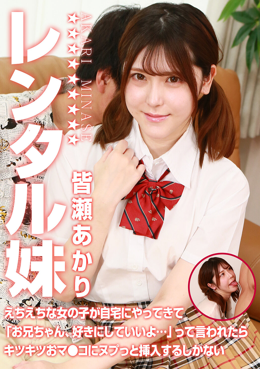 レンタル妹・皆瀬あかり～えちえちな女の子が自宅にやってきて「お兄ちゃん、好きにしていいよ…」って言われたらキツキツおマ●コにヌプっと挿入するしかない｜エロ動画・アダルトビデオ｜FANZA動画