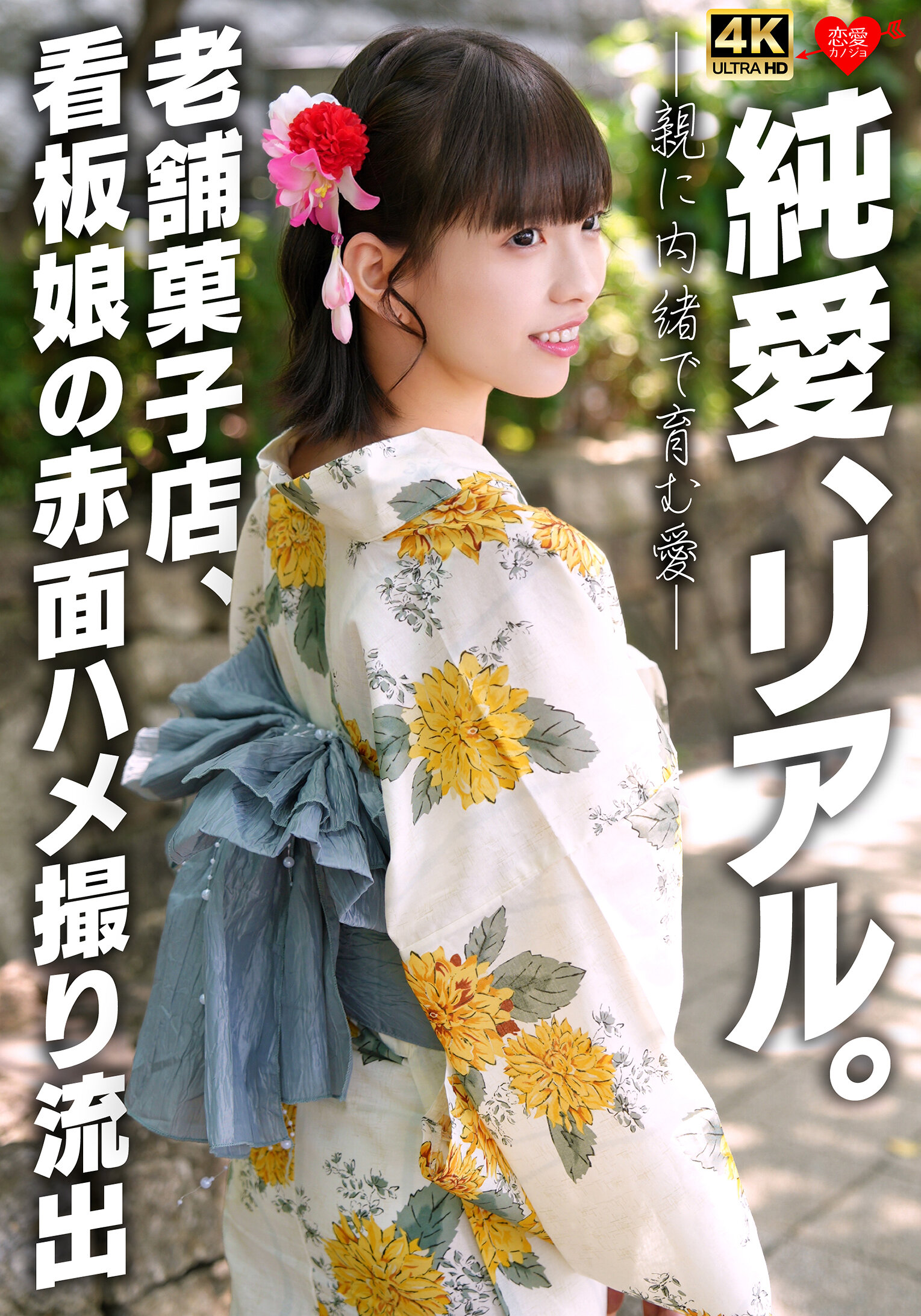 純愛、リアル。親に内緒で育む愛 老舗菓子店、看板娘の赤面ハメ撮り流出｜エロ動画・アダルトビデオ｜FANZA動画