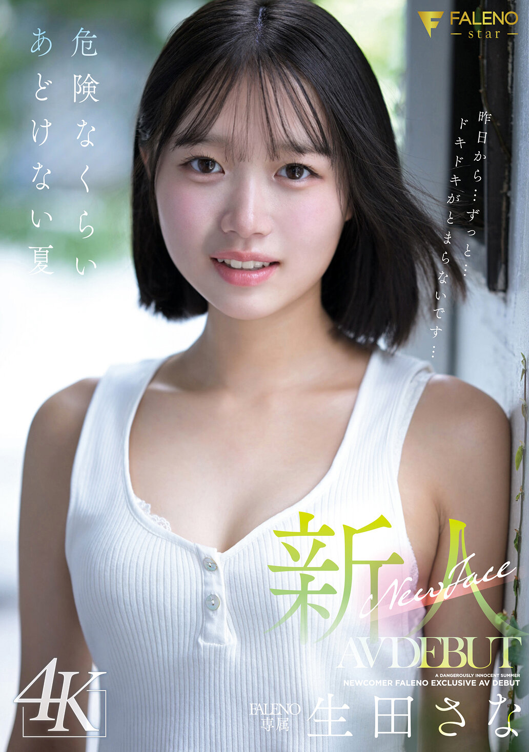 新人 FALENO専属 生田さな AV DEBUT 危険なくらいあどけない夏｜エロ動画・アダルトビデオ｜FANZA動画