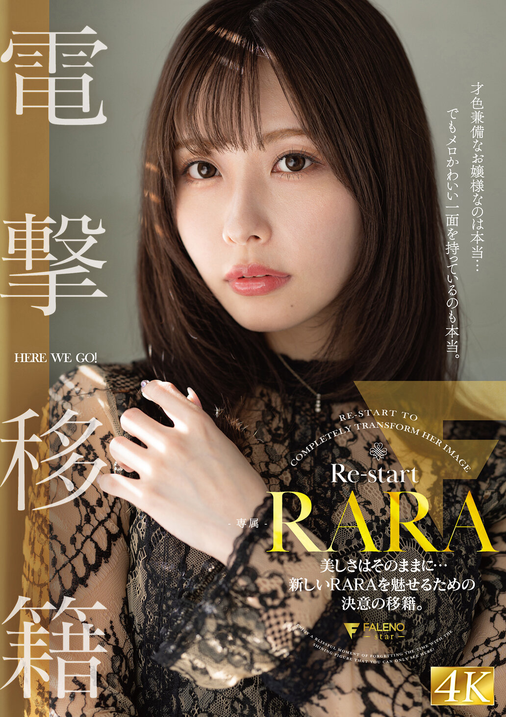 RARA 電撃移籍 美しさはそのままに…新しいRARAを魅せるための決意の移籍。｜エロ動画・アダルトビデオ｜FANZA動画
