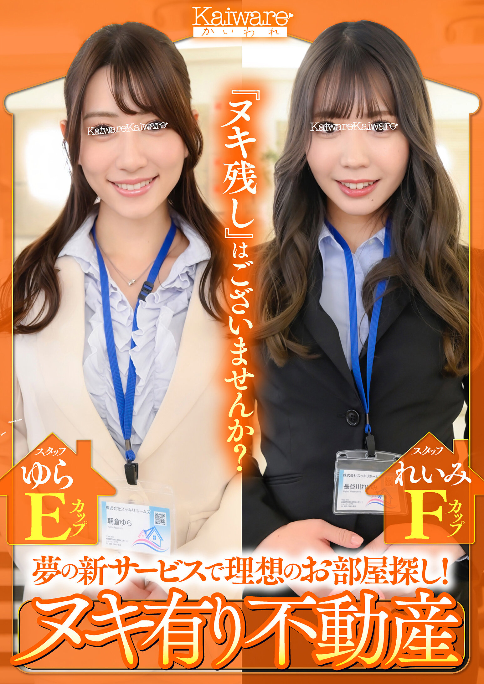 夢の新サービスで理想のお部屋探し！ ヌキ有り不動産 スタッフれいみFカップ スタッフゆらEカップ｜エロ動画・アダルトビデオ｜FANZA動画