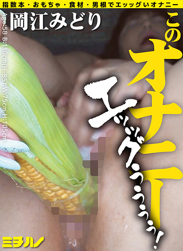 このオナニー エッッグぅぅぅぅ！岡江みどり｜エロ動画・アダルトビデオ｜FANZA動画