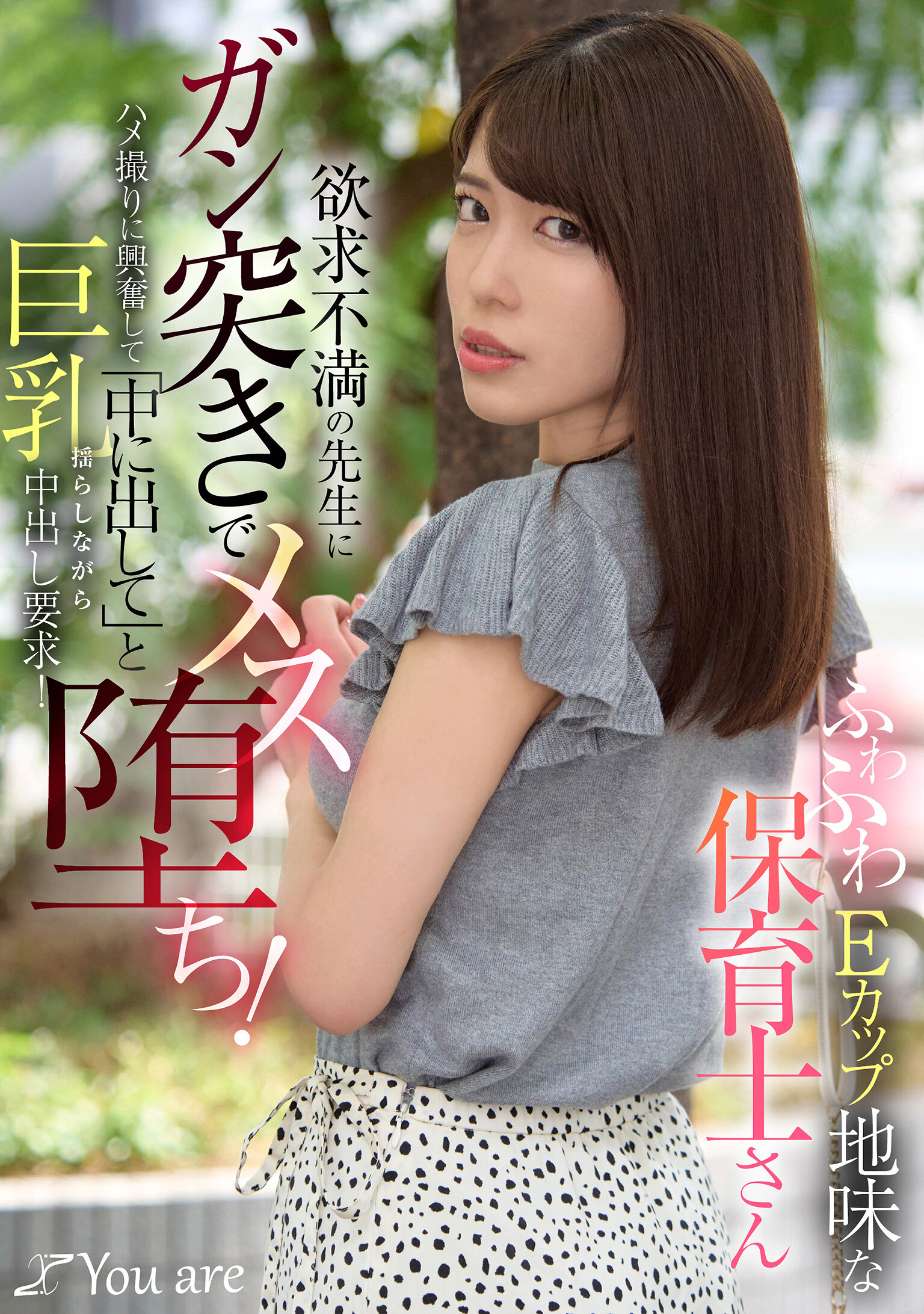 ふわふわEカップ地味な保育士さん欲求不満の先生にガン突きでメス堕ち！ハメ撮りに興奮して「中に出して」と巨乳揺らしながら中出し要求！｜エロ動画・アダルトビデオ｜FANZA動画