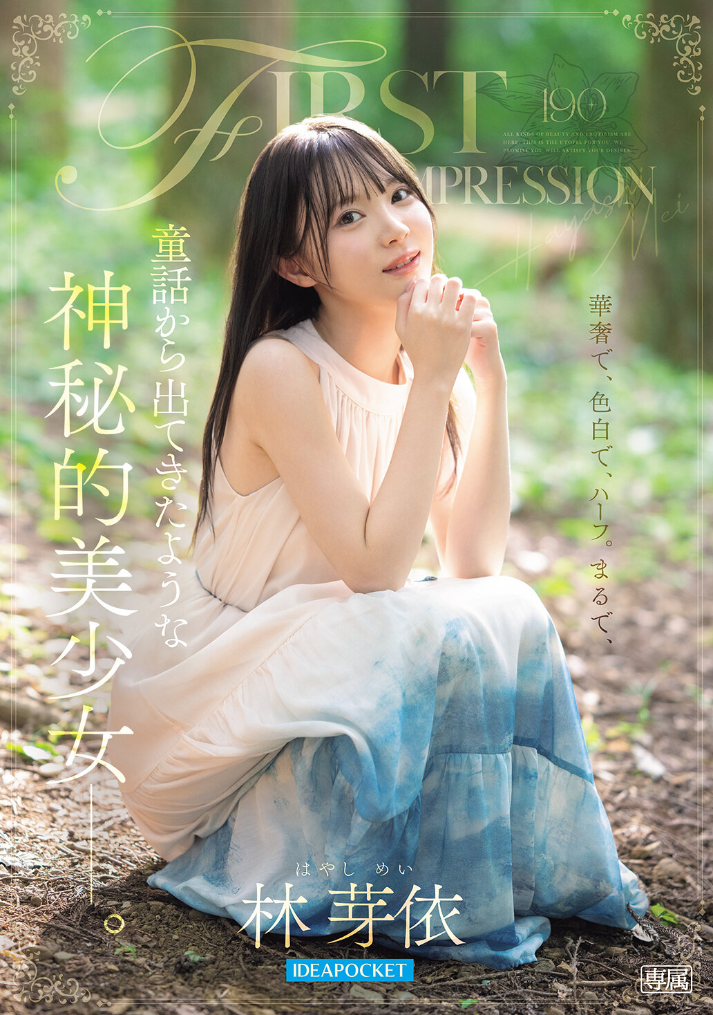 FIRST IMPRESSION 190 童話から出てきたような、神秘的美少女ー。 林芽依｜エロ動画・アダルトビデオ｜FANZA動画