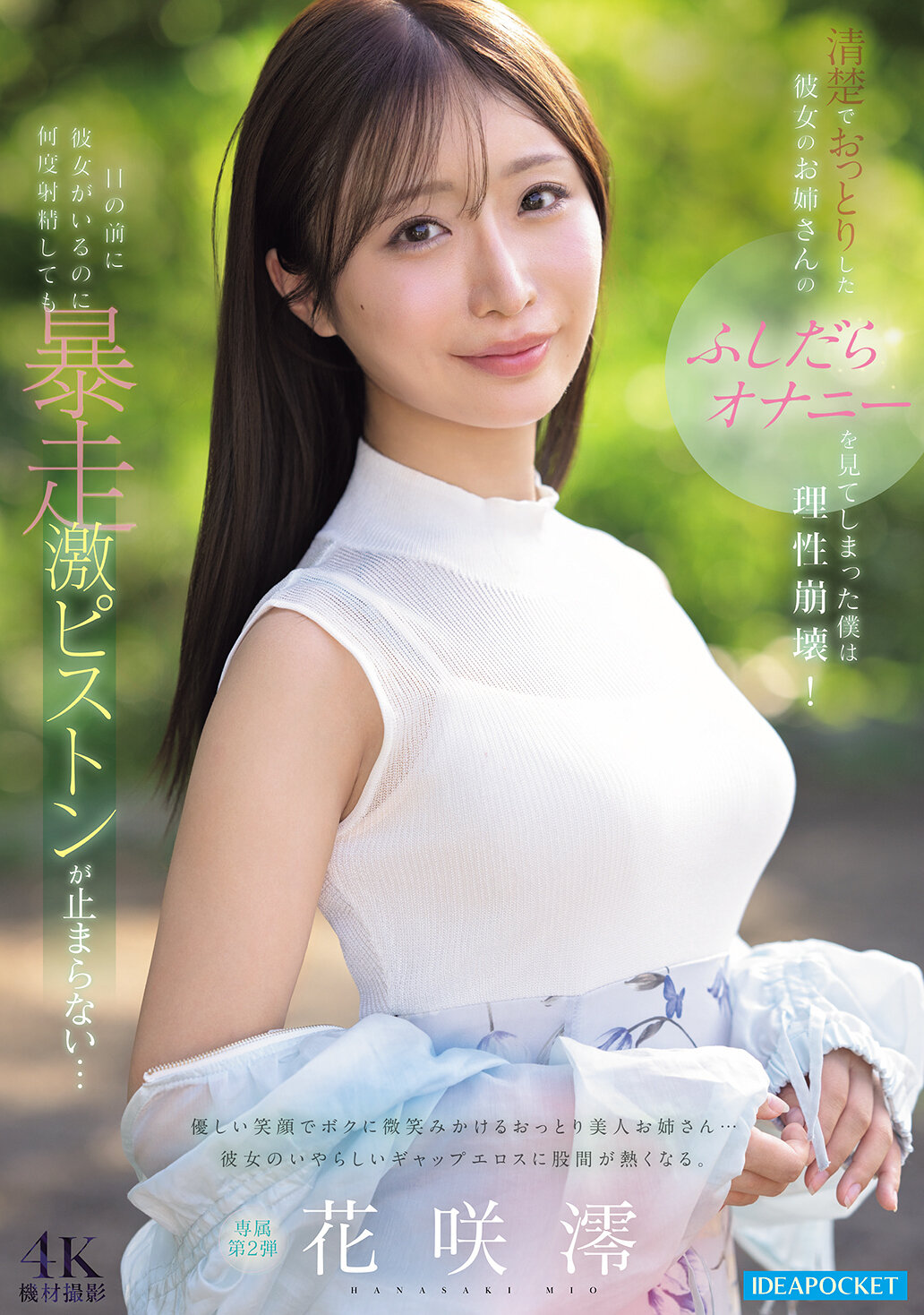 清楚でおっとりした彼女のお姉さんのふしだらオナニーを見てしまった僕は理性崩壊！目の前に彼女がいるのに何度射精しても暴走激ピストンが止まらない… 花咲澪｜エロ動画・アダルトビデオ｜FANZA動画