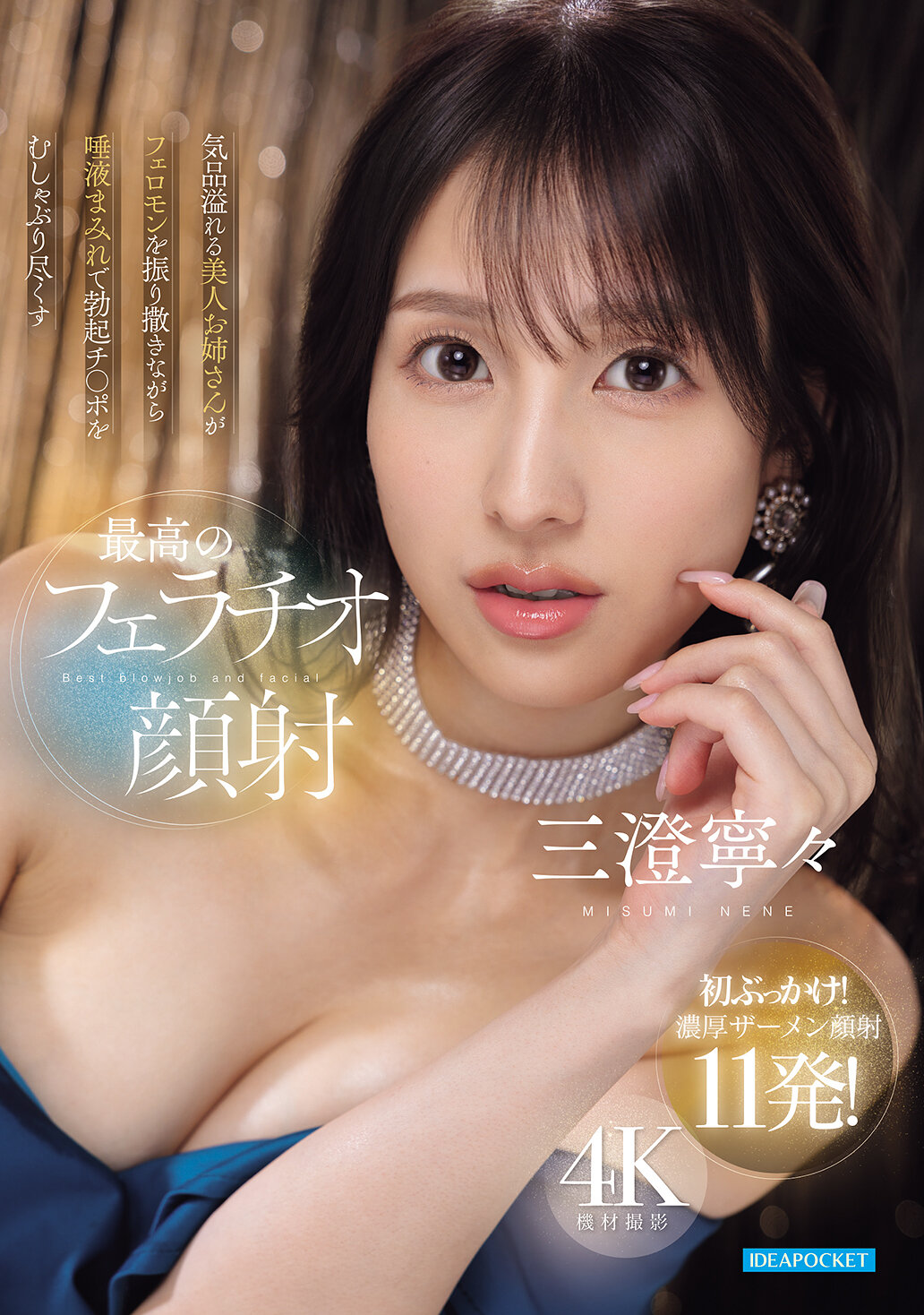 気品溢れる美人お姉さんがフェロモンを振り撒きながら唾液まみれで勃起チ○ポをむしゃぶり尽くす最高のフェラチオ顔射 三澄寧々｜エロ動画・アダルトビデオ｜FANZA動画