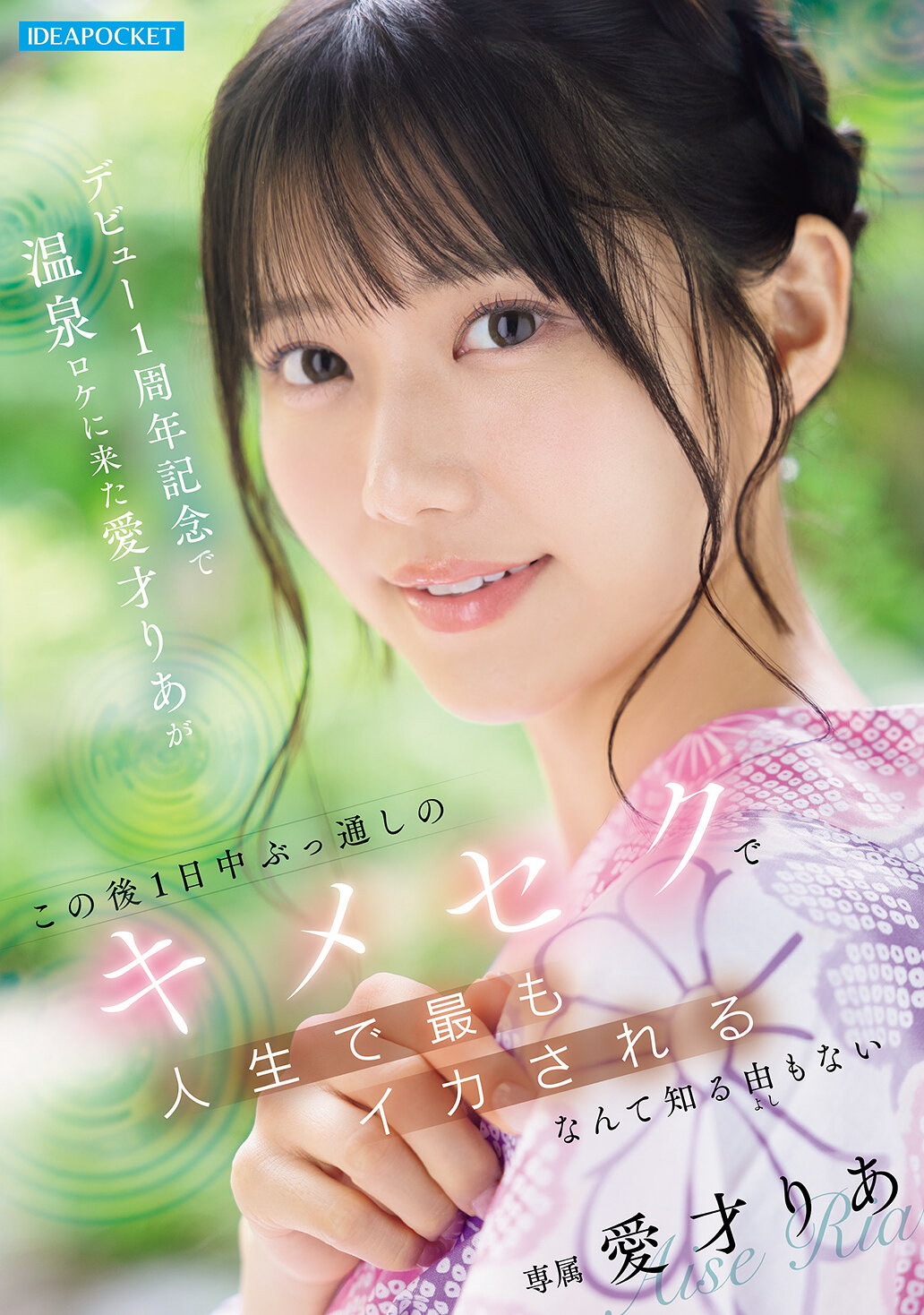 デビュー1周年記念で温泉ロケに来た愛才りあが この後1日中ぶっ通しのキメセクで人生で最もイカされるなんて知る由もない｜エロ動画・アダルトビデオ｜FANZA動画