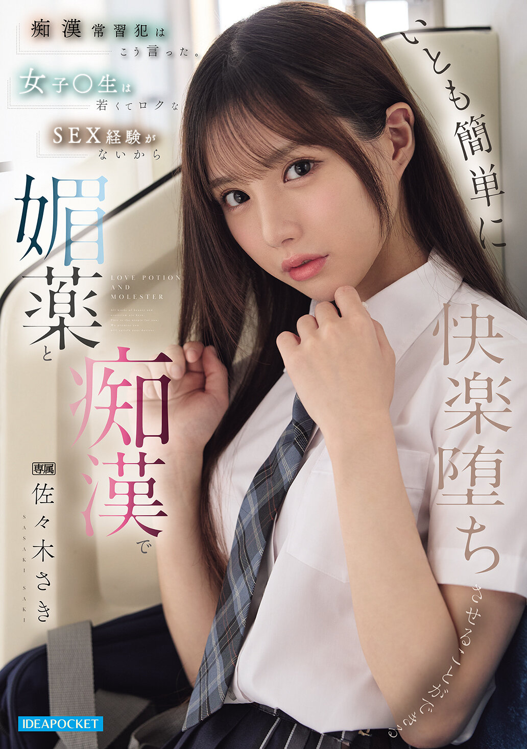痴●常習犯はこう言った。 女子●生は若くてロクなSEX経験がないから媚薬と痴●でいとも簡単に快楽堕ちさせることができる 佐々木さき｜エロ動画・アダルトビデオ｜FANZA動画