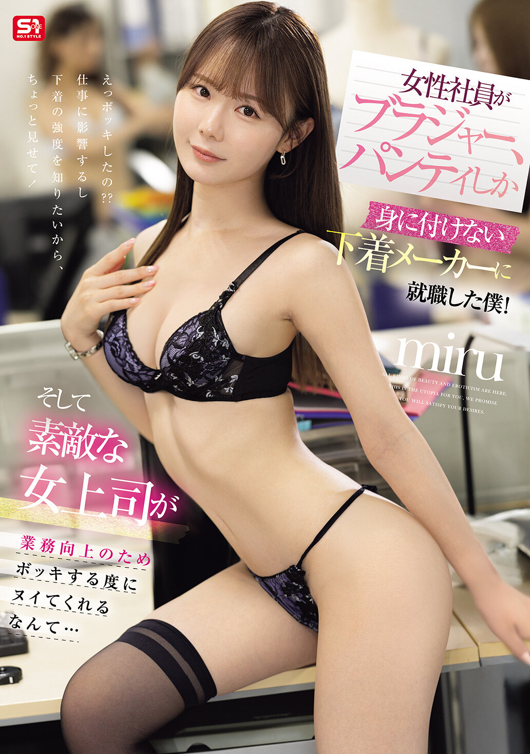 女性社員がブラジャー、パンティしか身に付けない下着メーカーに就職した僕！そして素敵な女上司が業務向上のためボッキする度にヌイてくれるなんて… miru｜エロ動画・アダルトビデオ｜FANZA動画