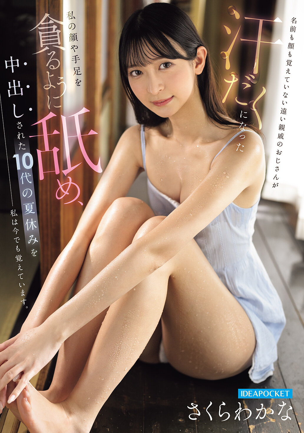 名前も顔も覚えていない遠い親戚のおじさんが 汗だくになった私の顔や手足を貪るように舐め、中出しされた10代の夏休みを私は今でも覚えています。 さくらわかな｜エロ動画・アダルトビデオ｜FANZA動画