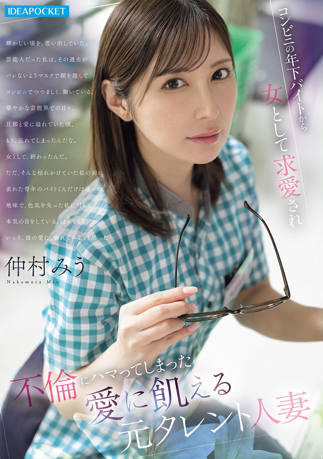 コンビニの年下バイトから女として求愛され 不倫にハマってしまった愛に飢える元タレント人妻 仲村みう｜エロ動画・アダルトビデオ｜FANZA動画