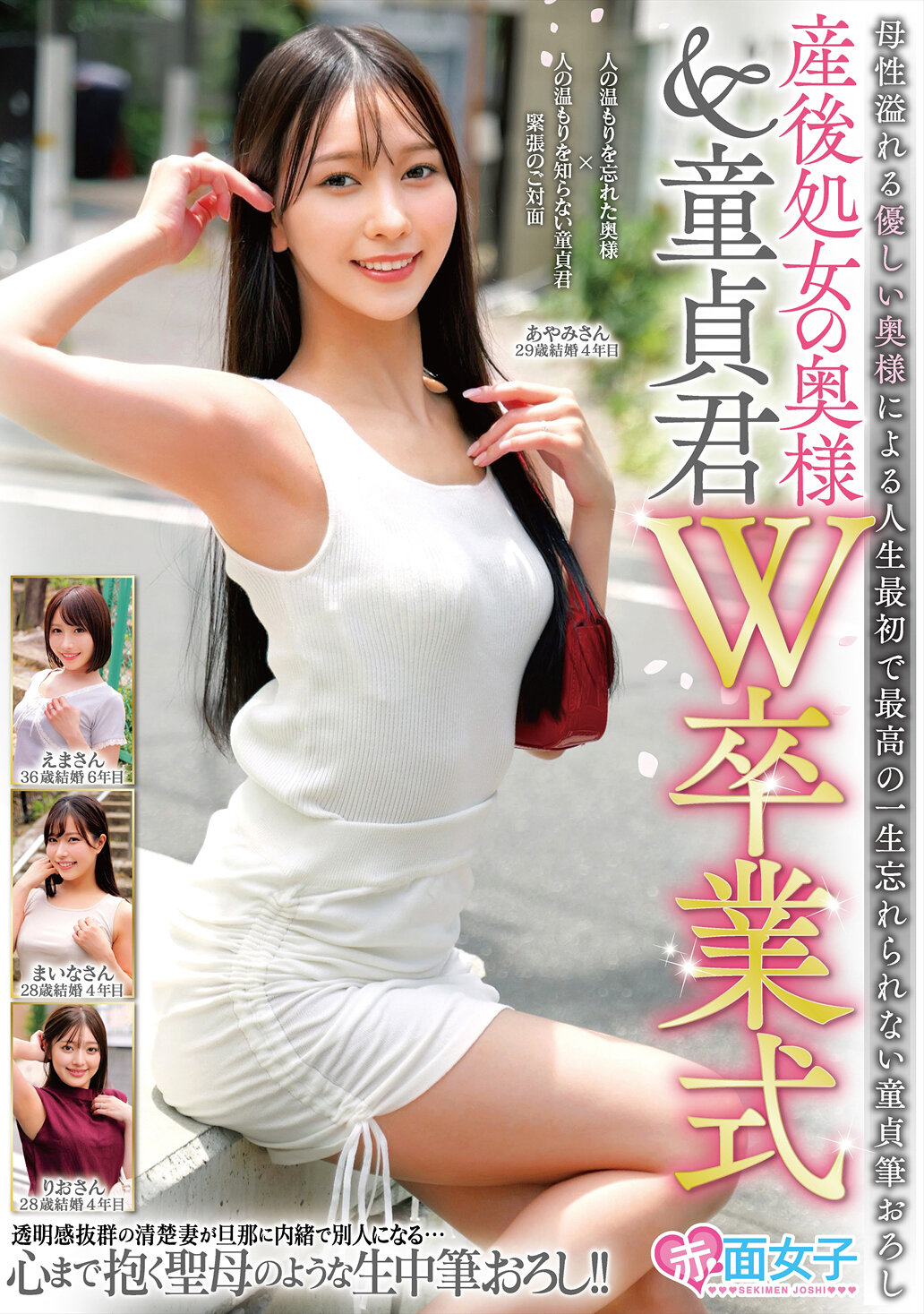 産後処女の奥様＆童貞君W卒業式 母性溢れる優しい奥様による人生最初で最高の一生忘れられない童貞筆おろし｜エロ動画・アダルトビデオ｜FANZA動画