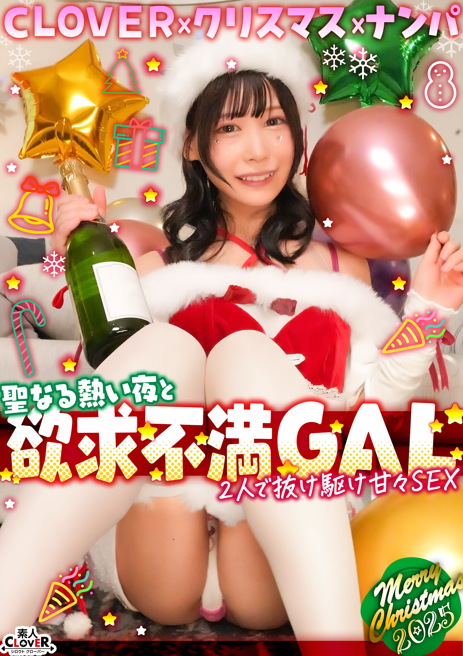 超かわクリコス娘たちとパコパコNight☆自称清楚担当の巨乳サンタが潮吹き連発…W容赦なくガン突きして可愛いお顔に濃厚精子をぶっかける♪【＃CLOVER×クリスマス×ナンパ ＃ひまり ＃006】｜エロ動画・アダルトビデオ｜FANZA動画