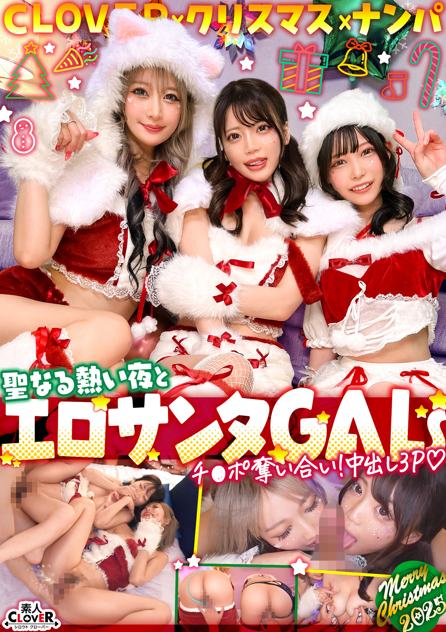 超かわクリコス娘たちとパコパコNight☆2人のノンストップ潮吹きで体液まみれになりながら絶頂尽くしの特濃3P…W決壊マ○コに濃厚中出しプレゼント♪【＃CLOVER×クリスマス×ナンパ ＃れん＆ななみ ＃005】｜エロ動画・アダルトビデオ｜FANZA動画